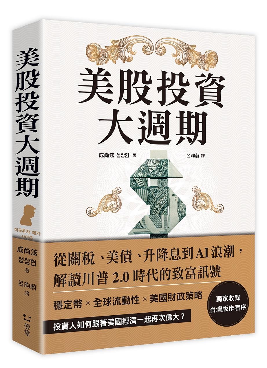 美股投資大週期:從關稅、美債、升降息到AI浪潮,解讀川普2.0時代的致富訊號