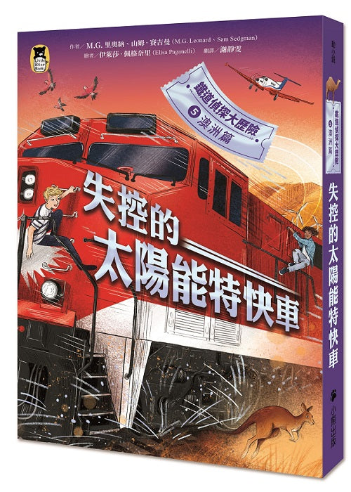 鐵道偵探大歷險5【澳洲篇】:失控的太陽能特快車(英國國家圖書獎兒童小說類年度圖書系列作)