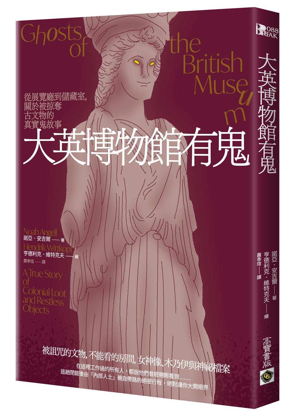 大英博物館有鬼:從展覽廳到儲藏室,關於被掠奪古文物的真實鬼故事