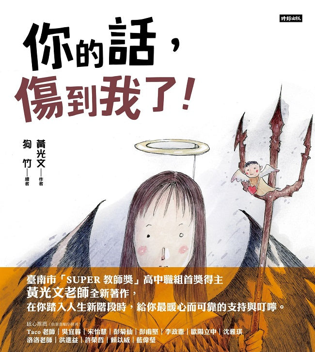 你說的話,傷到我了!