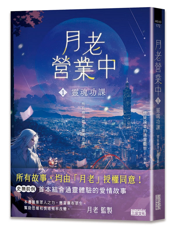 月老營業中1:靈魂功課