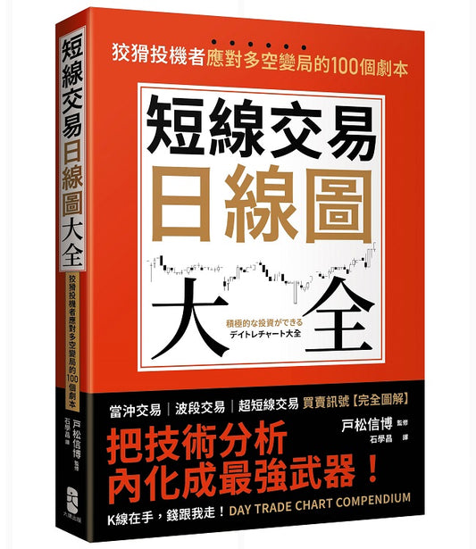 短線交易日線圖大全【買賣訊號‧完全圖解】:狡猾投機者應對多空變局的100個劇本