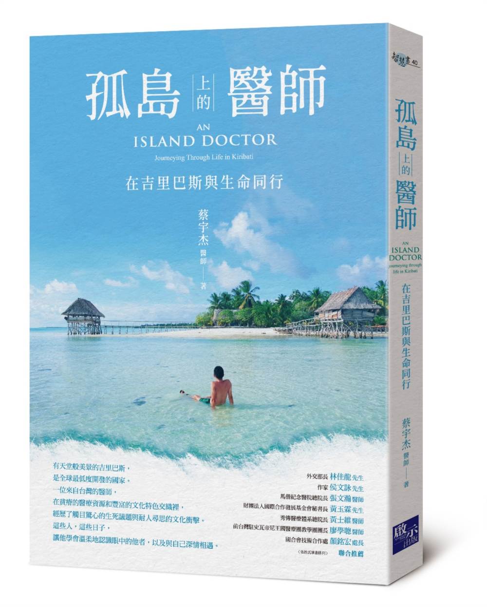 孤島上的醫師:在吉里巴斯與生命同行