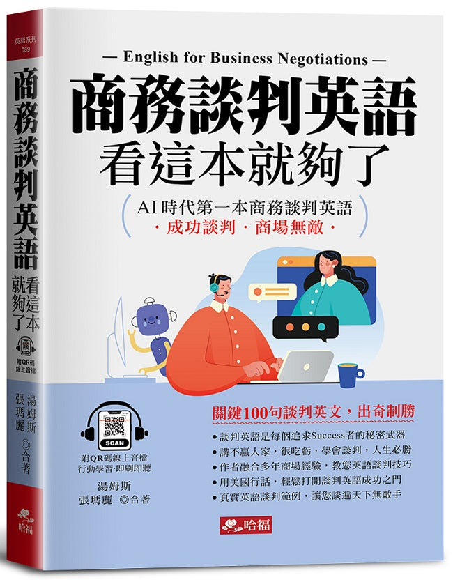 商務談判英語,看這本就夠了:AI時代第一本商務談判英語(QR Code版)