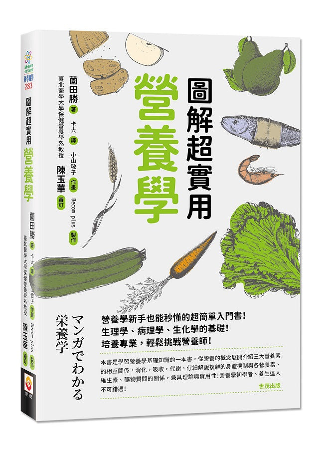 圖解超實用營養學