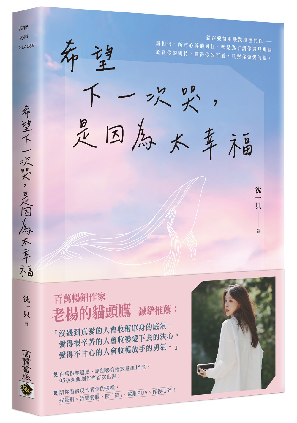 希望下一次哭,是因為太幸福