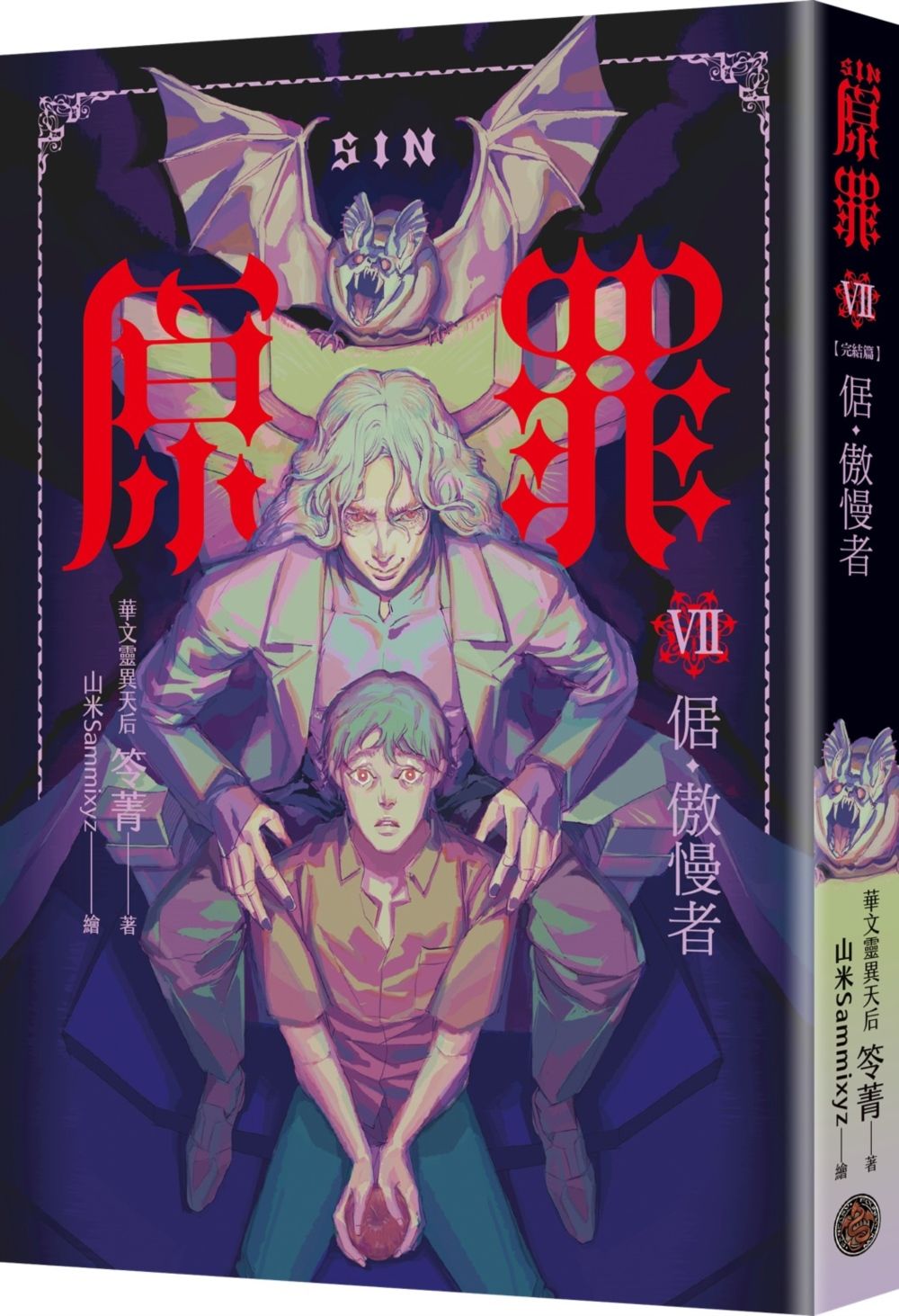 SIN原罪VII(完結篇):倨‧傲慢者