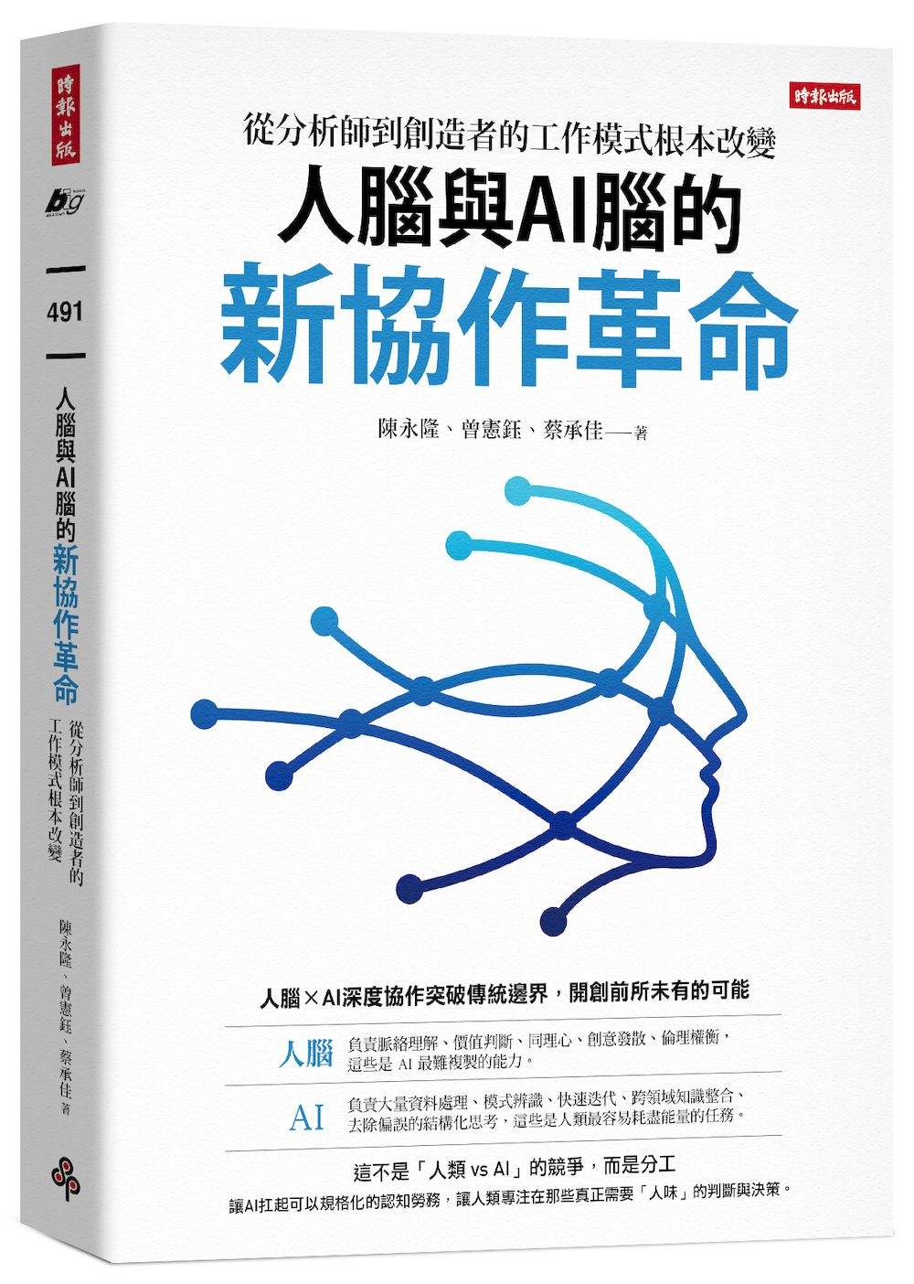 人腦與AI腦的新協作革命:從分析師到創造者的工作模式根本改變