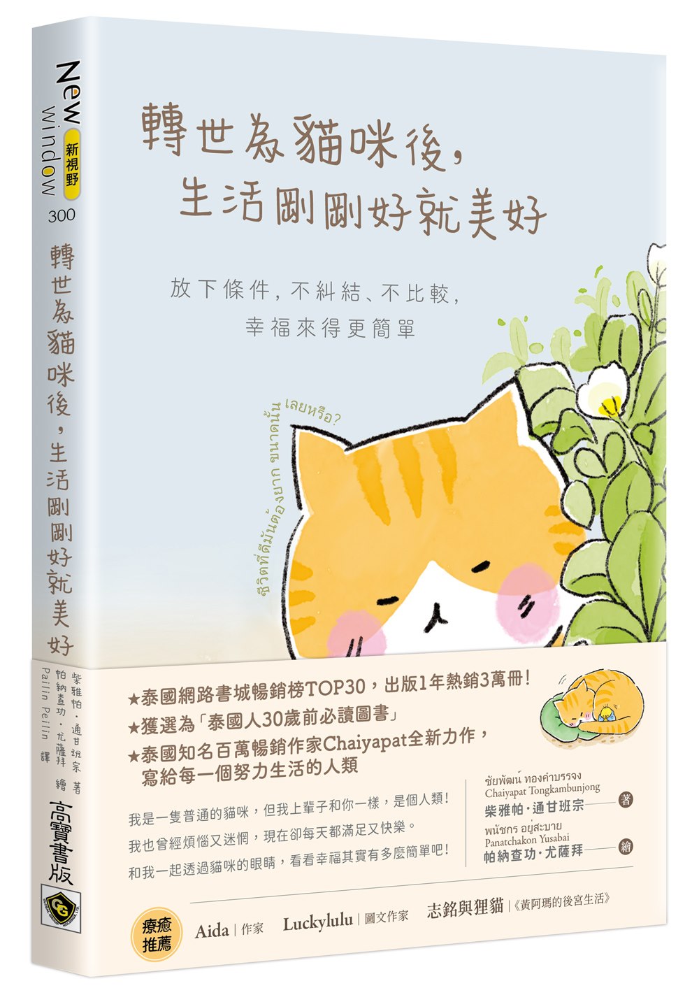 轉世為貓咪後,生活剛剛好就美好:放下條件,不糾結、不比較,幸福來得更簡單