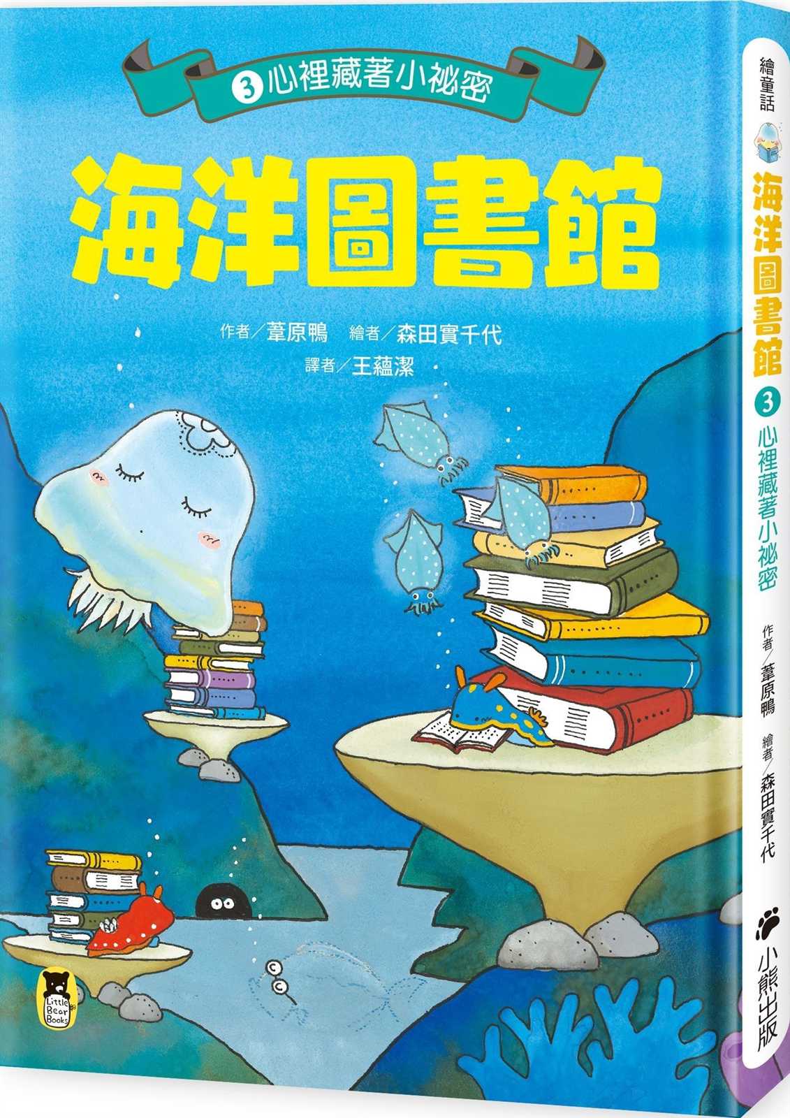 海洋圖書館3:心裡藏著小祕密