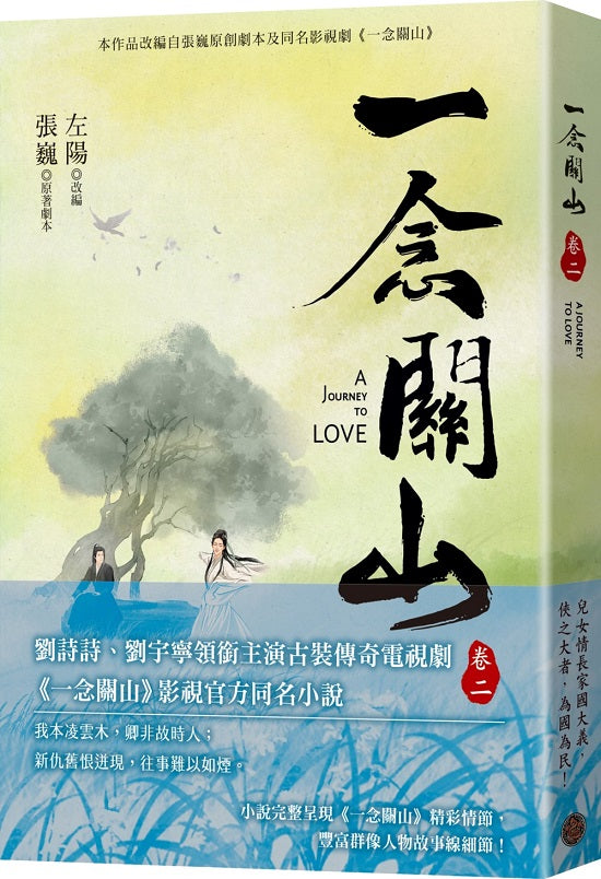 一念關山.卷二