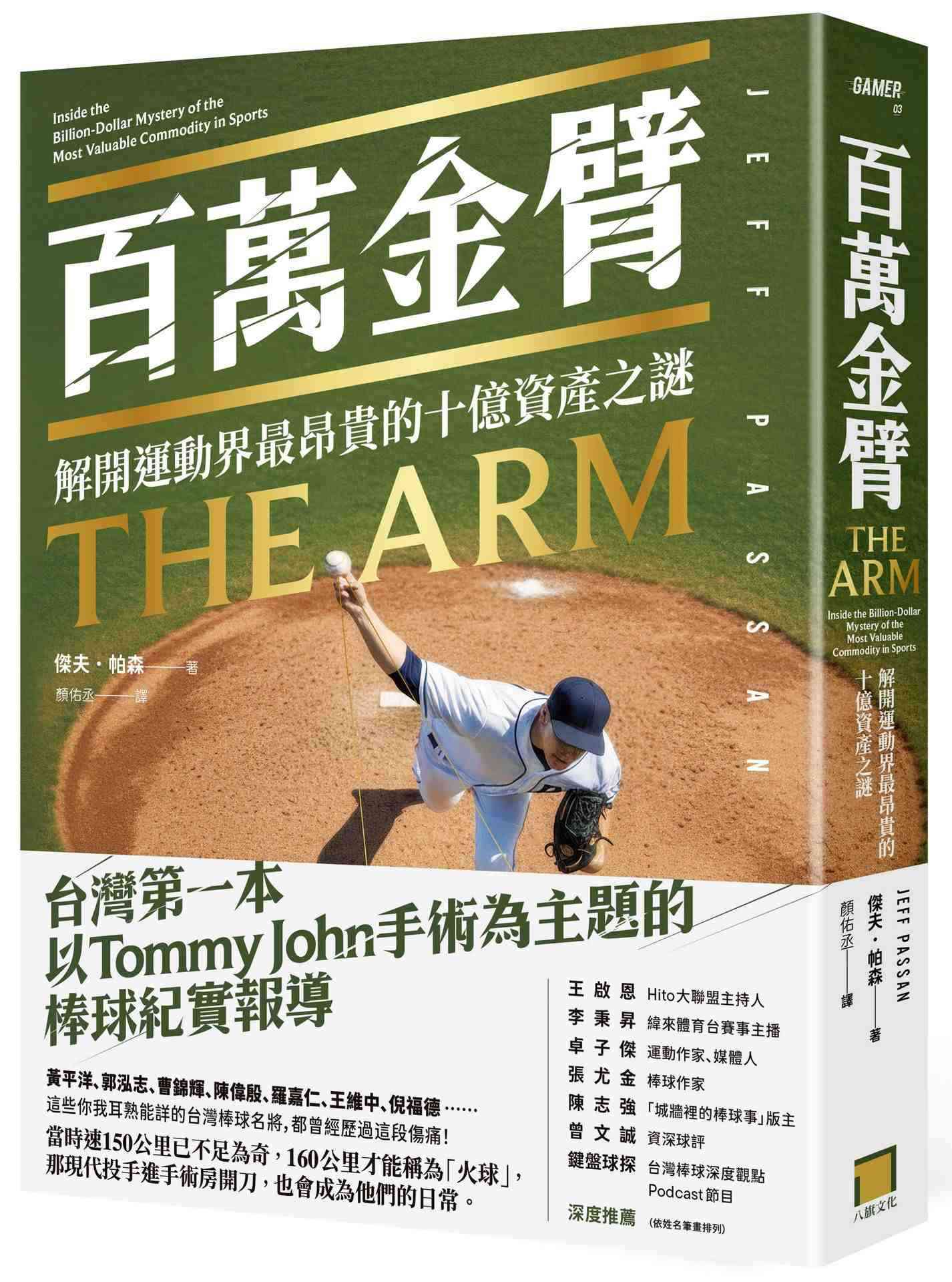 百萬金臂:解開運動界最昂貴的十億資產之謎