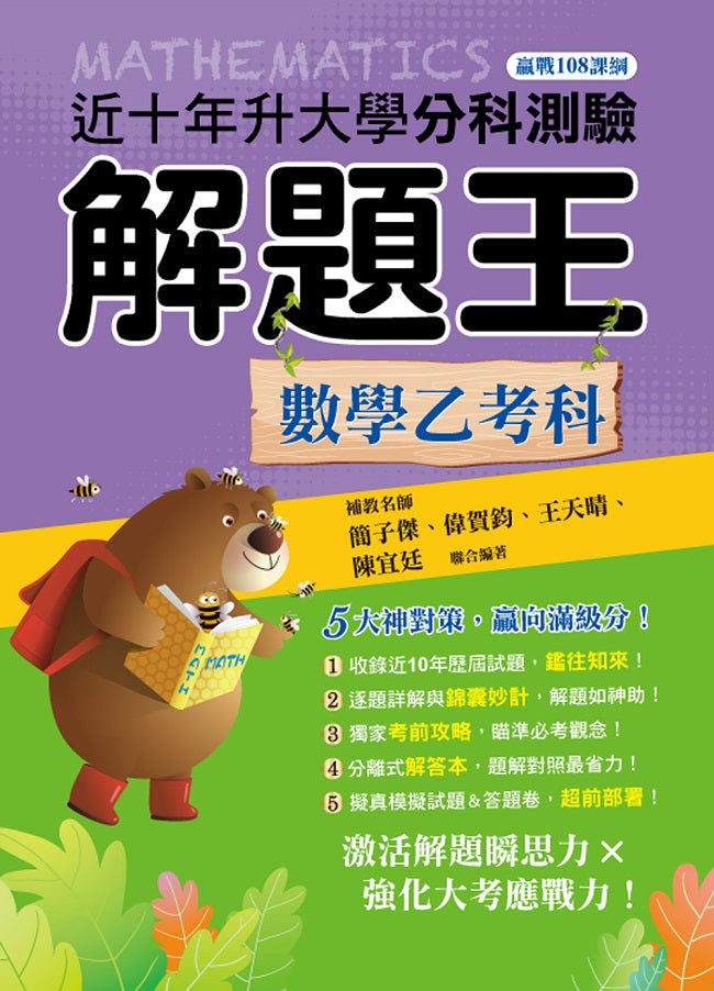 114升大學分科測驗解題王─數學乙考科(108課綱)