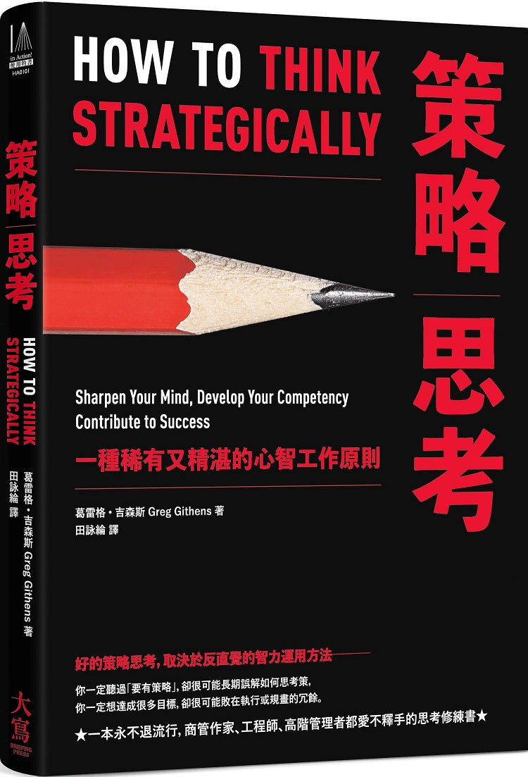 策略思考:一種稀有又精湛的心智工作原則