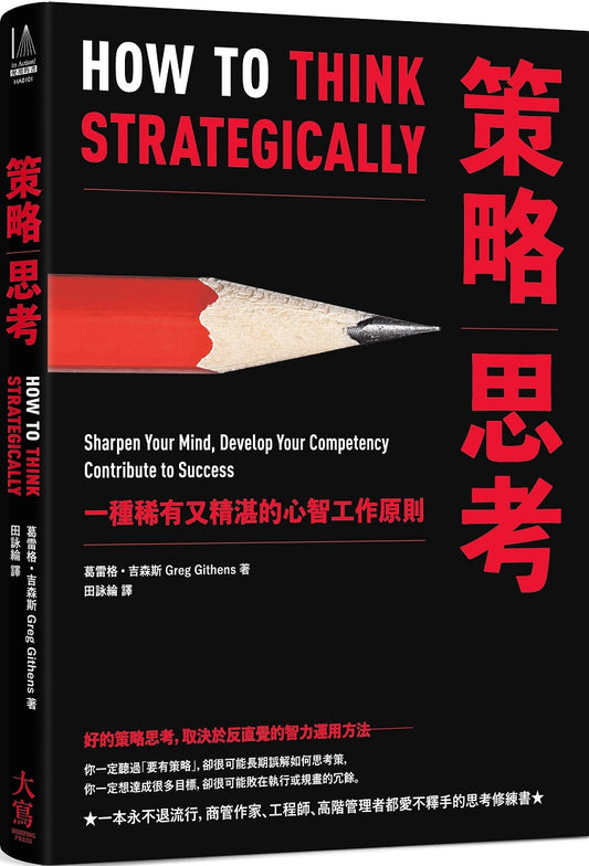 策略思考:一種稀有又精湛的心智工作原則