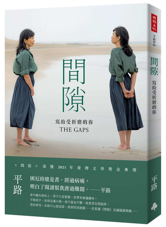 間隙:寫給受折磨的你