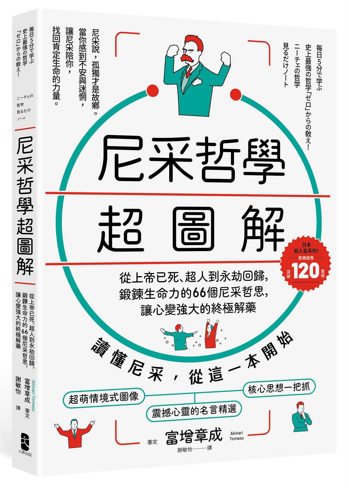 尼采哲學超圖解: 從上帝已死、超人到永劫回歸,鍛鍊生命力的66個尼采哲思,讓心變強大的終極解方【暢銷紀念版】