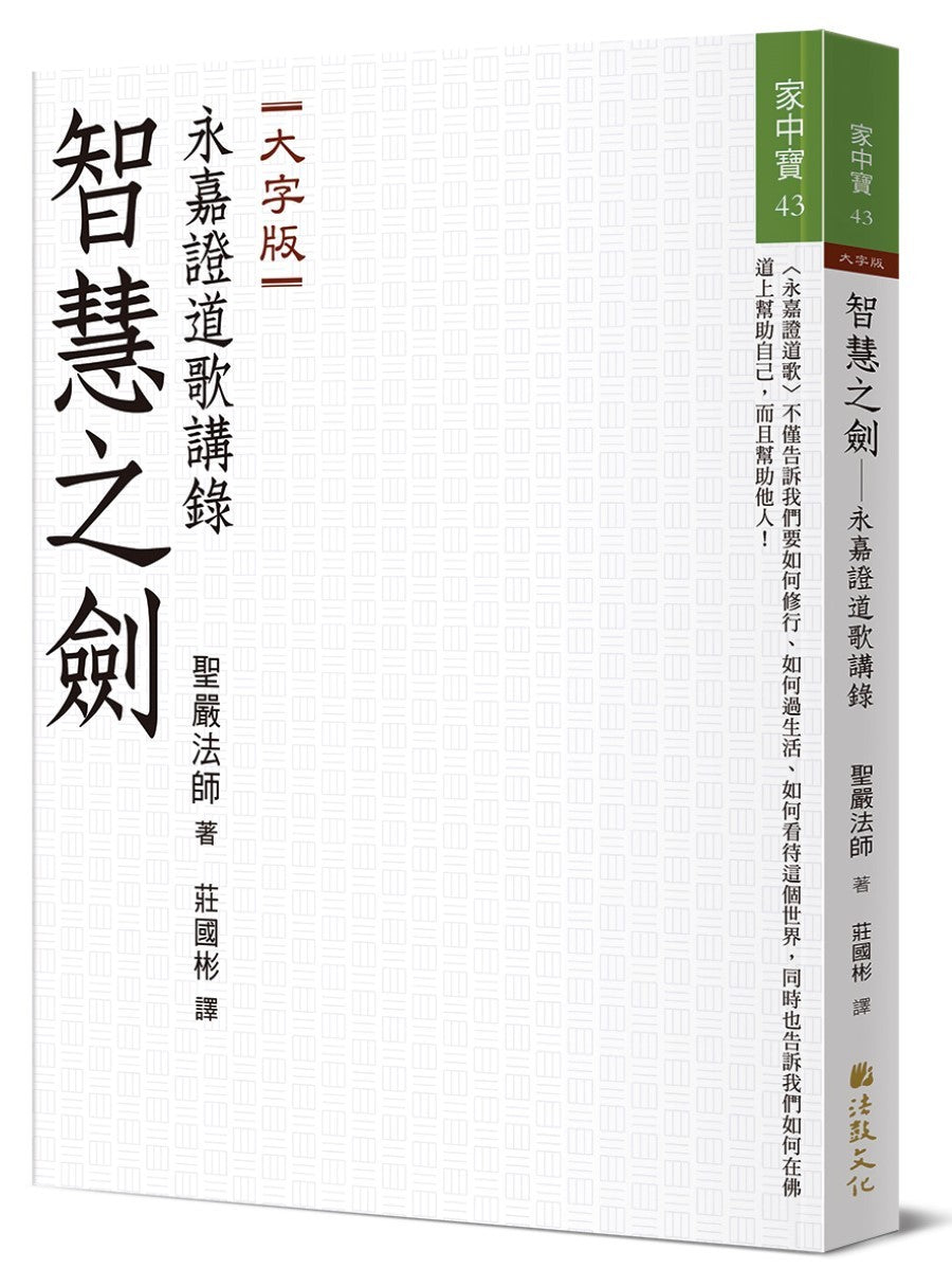 智慧之劍:永嘉證道歌講錄