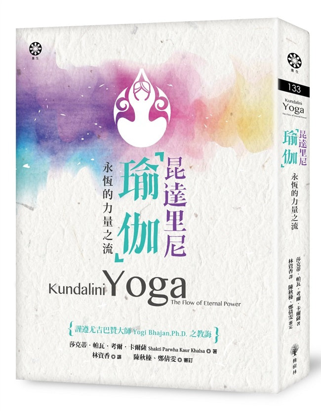 昆達里尼瑜伽-永恆的力量之流