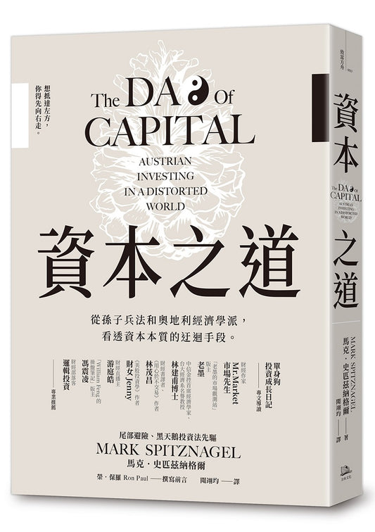 資本之道:從孫子兵法到奧地利經濟學派,看透資本本質的迂迴手段。