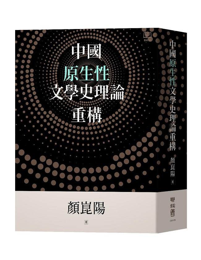 中國原生性文學史理論重構