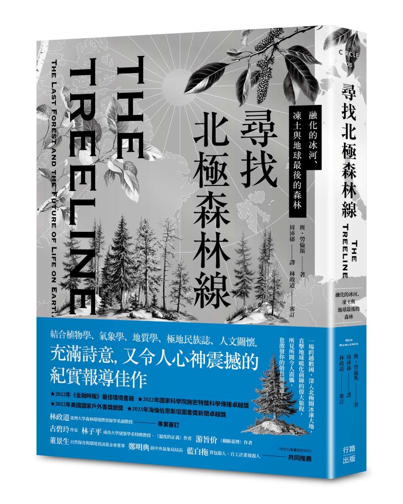 尋找北極森林線:融化的冰河、凍土與地球最後的森林