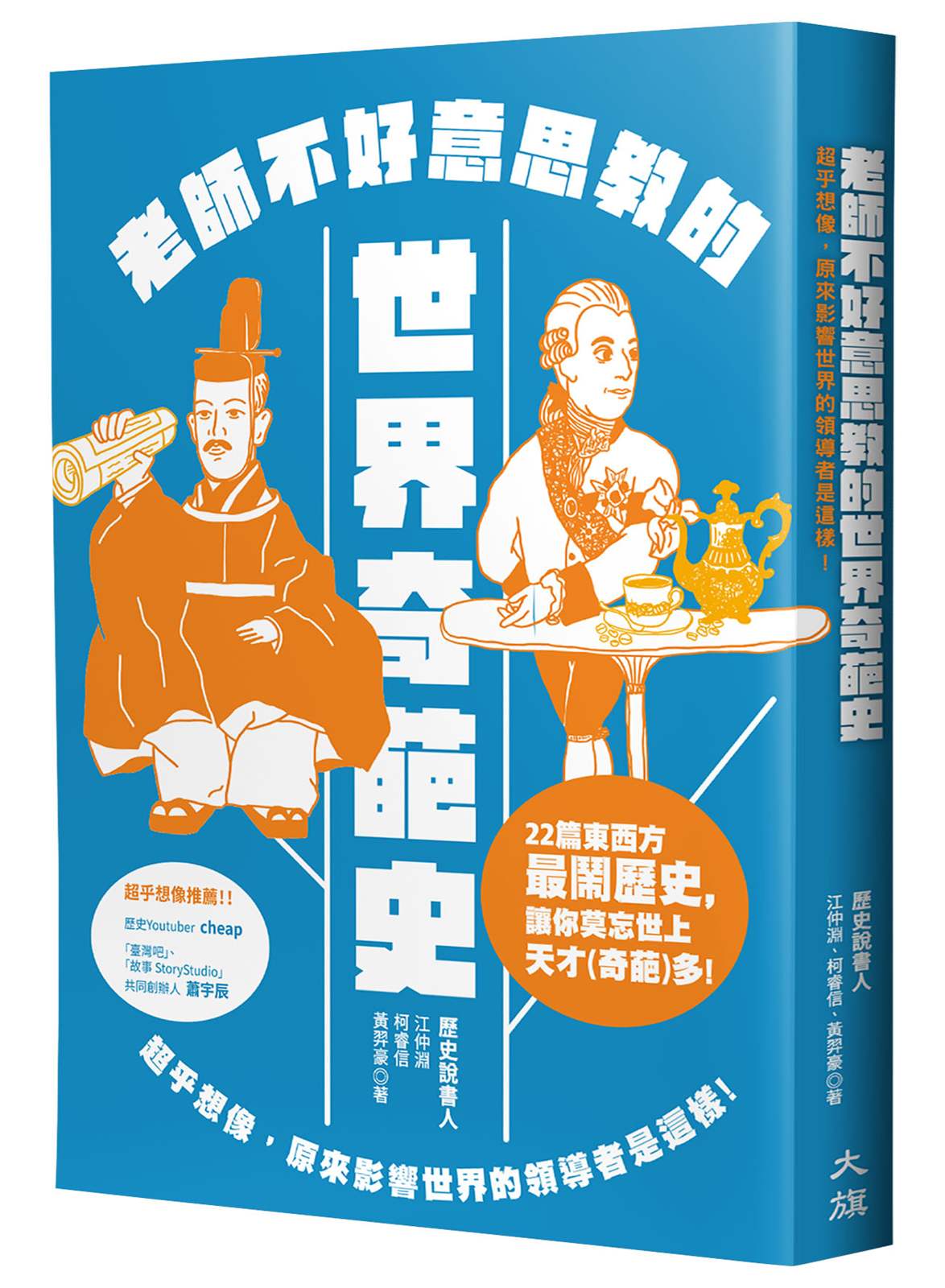 老師不好意思教的世界奇葩史:超乎想像,原來影響世界的領導者是這樣!(新裝版)