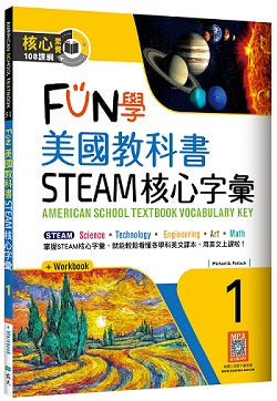 FUN學美國教科書STEAM核心字彙Grade 1(菊8K+ Workbook+寂天雲隨身聽APP)
