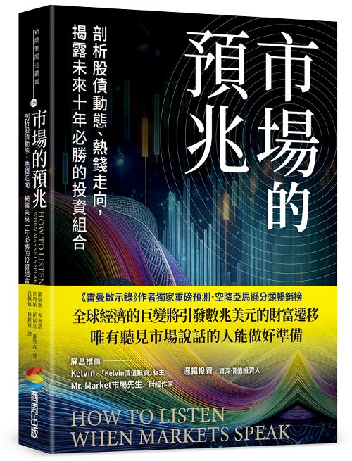 市場的預兆:剖析股債動態、熱錢走向,揭露未來十年必勝的投資組合