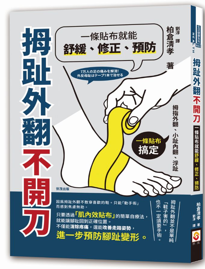 拇趾外翻不開刀,一條貼布就能舒緩、修正、預防