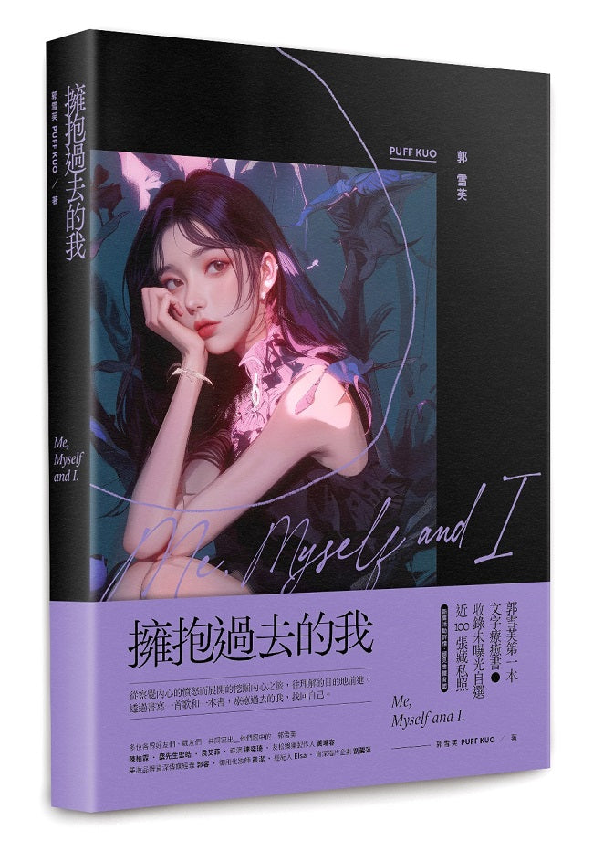 擁抱過去的我:Me, Myself and I