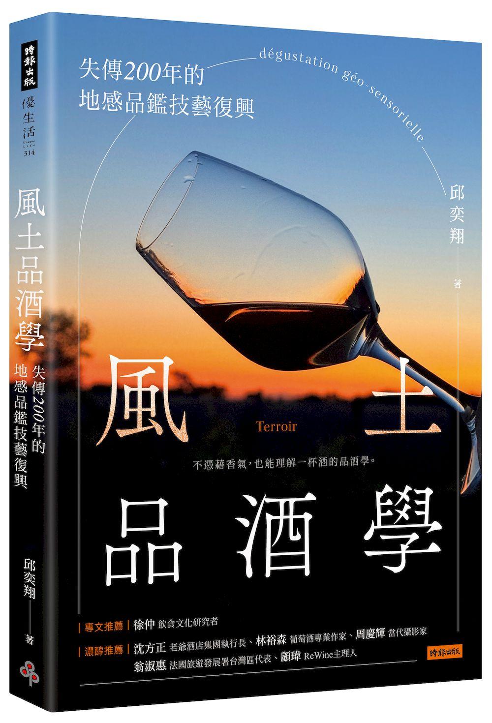 風土品酒學:失傳200年的地感品鑑技藝復興