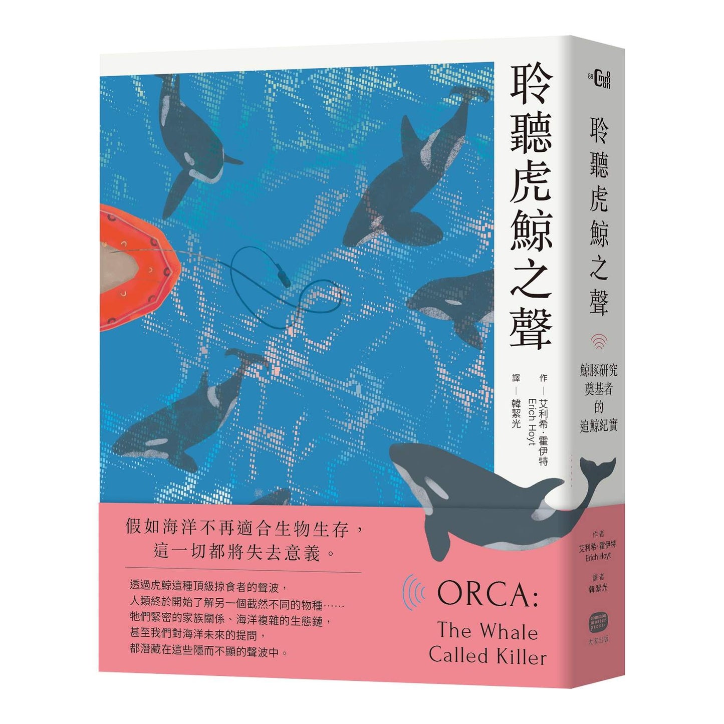 聆聽虎鯨之聲──鯨豚研究奠基者的追鯨紀實