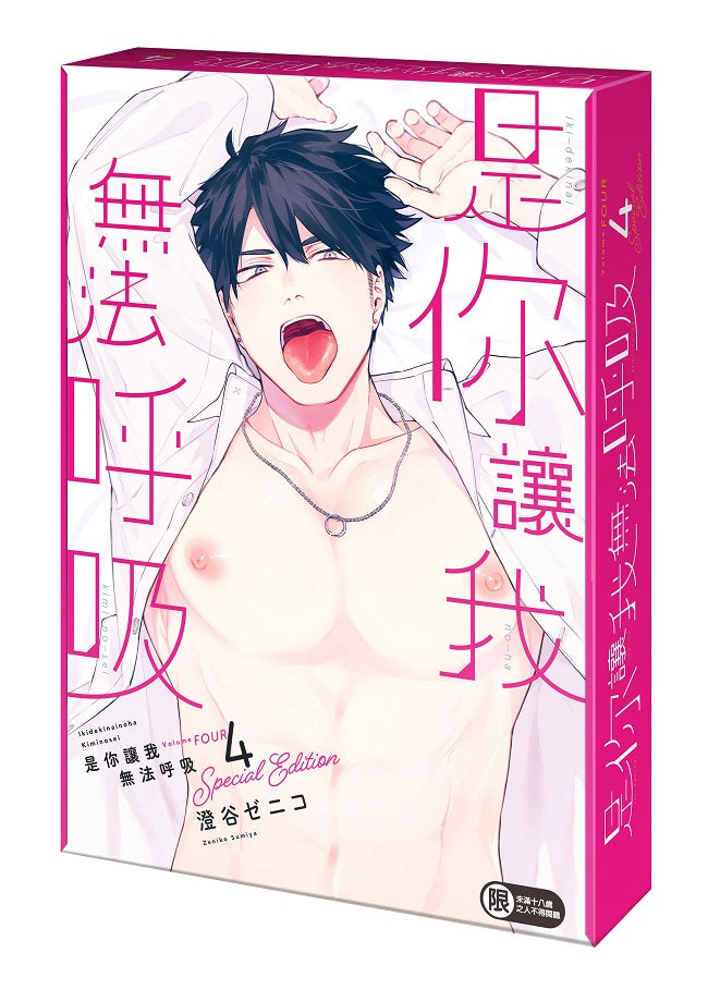 【特裝版-買斷】是你讓我無法呼吸(4)