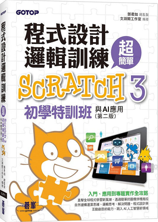 程式設計邏輯訓練超簡單--Scratch 3初學特訓班與AI應用(第二版)(附影音教學/範例檔)