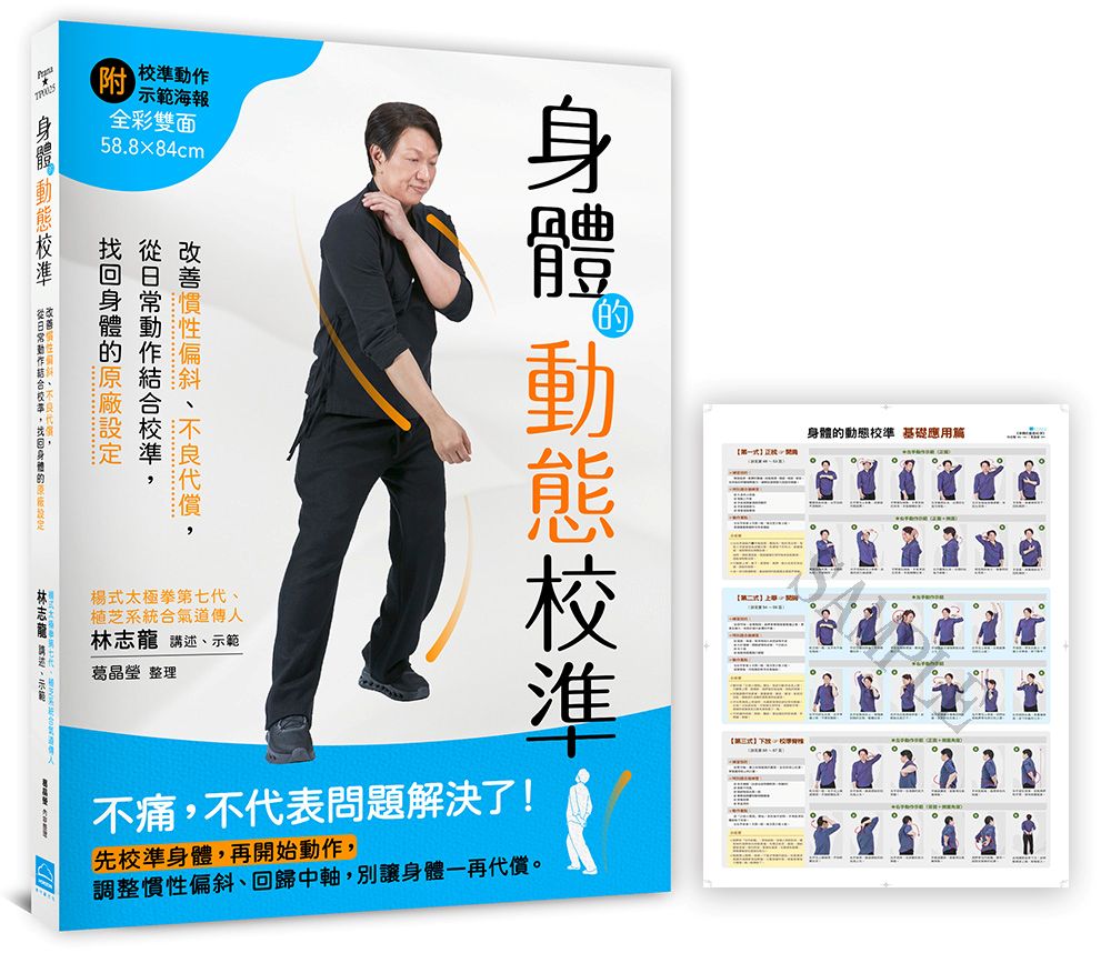 身體的動態校準:改善慣性偏斜、不良代償,從日常動作結合校準,找回身體的原廠設定【隨書附贈全彩雙面o示範大海報】