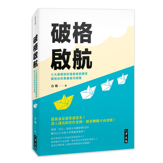 破格啟航:七大章節剖析強者蛻變捷徑,開拓你的專屬成功道路