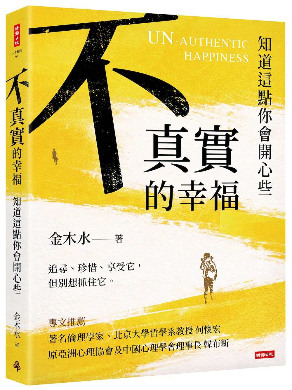 不真實的幸福:知道這點你會開心些