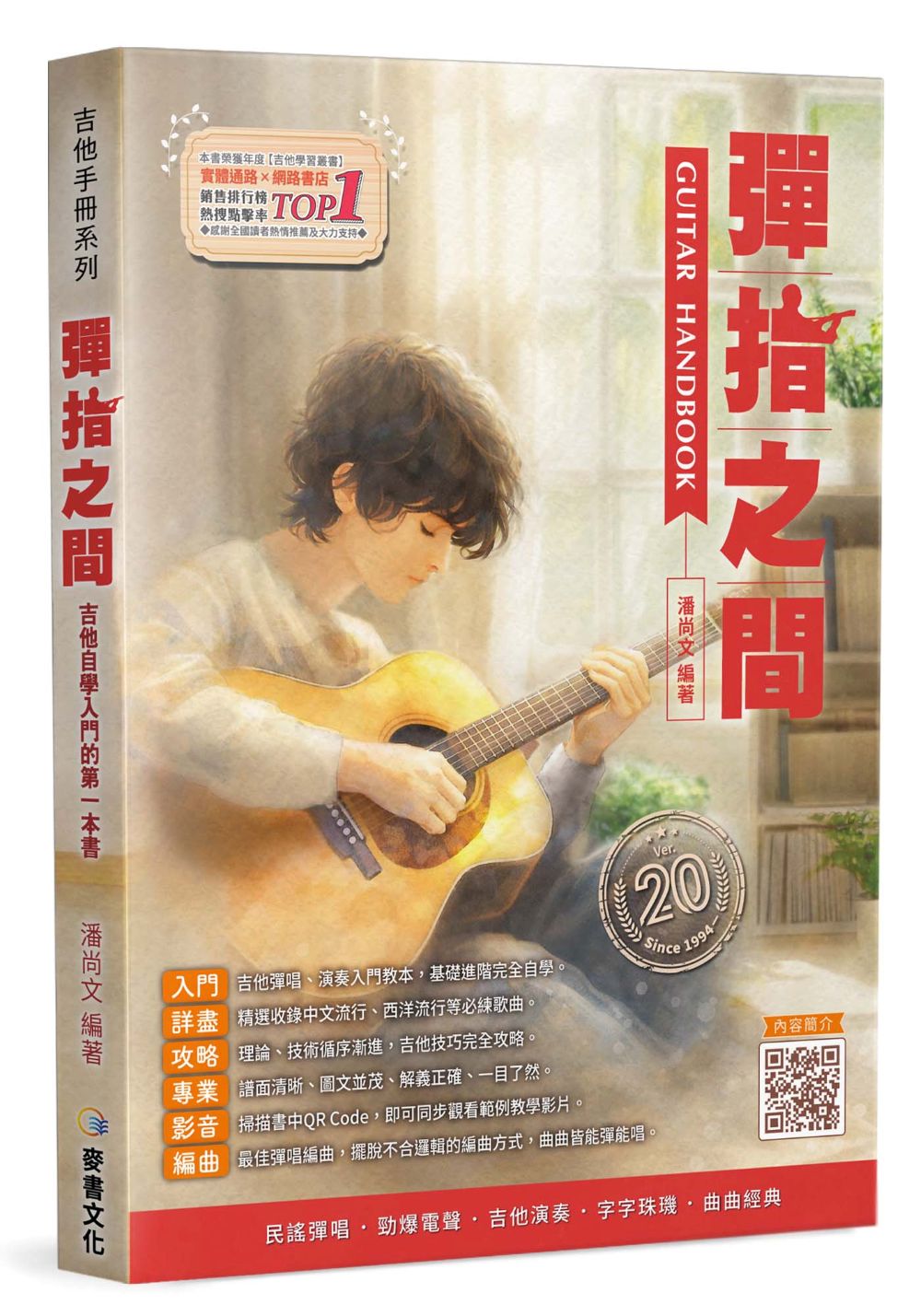 吉他手冊系列叢書-彈指之間20版