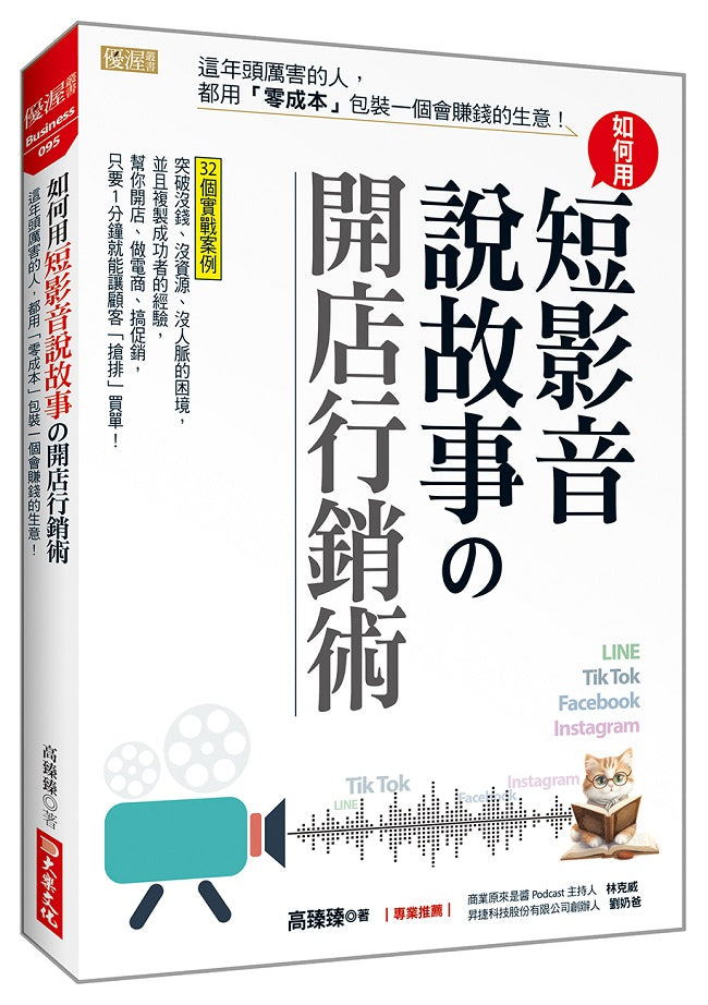 如何用短影音、說故事開店行銷術:這年頭厲害的人,都用「零成本」包裝一個會賺錢的生意!