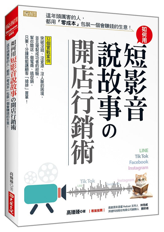 如何用短影音、說故事開店行銷術:這年頭厲害的人,都用「零成本」包裝一個會賺錢的生意!
