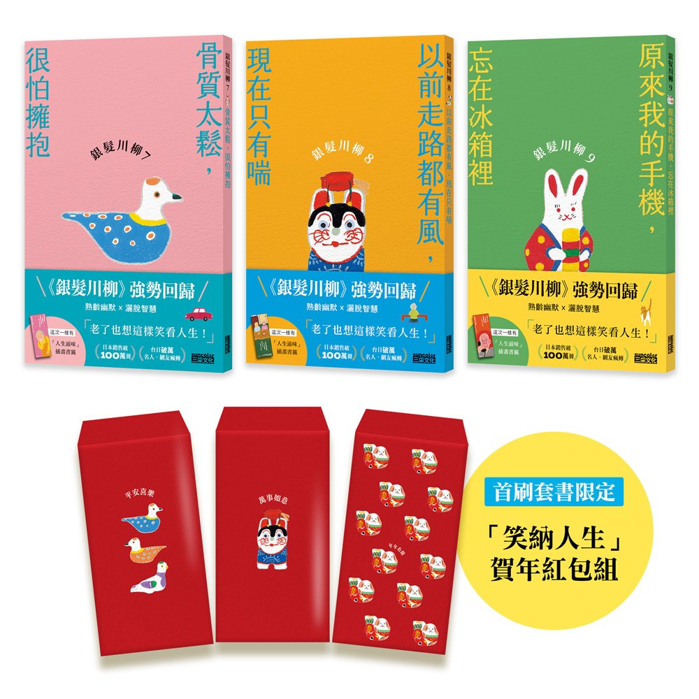 笑口常開的老後日常套書:《銀髮川柳7~9》(首刷限量附贈「笑納人生」賀年紅包組、「人生滋味」插畫書籤)