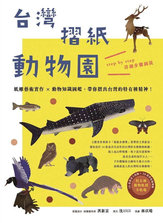 台灣摺紙動物園:紙雕藝術實作╳動物知識圖鑑,帶你摺出台灣的特有種精神!