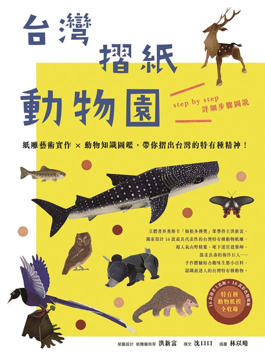 台灣摺紙動物園：紙雕藝術實作╳動物知識圖鑑，帶你摺出台灣的特有種精神！