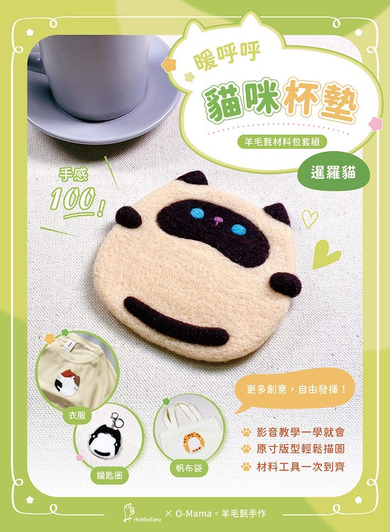 【HobbyEasy】暖呼呼貓咪杯墊羊毛氈材料包套組:暹羅貓(全程影音教學)