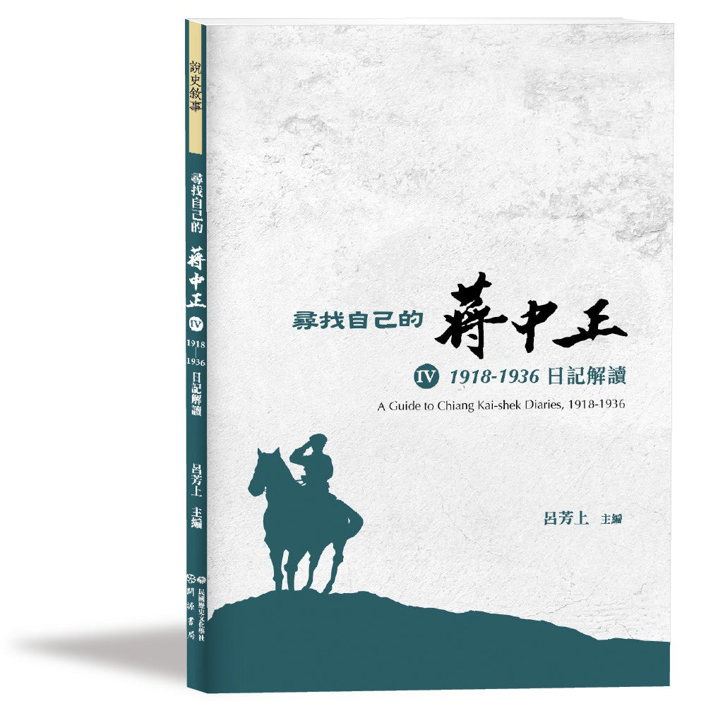 尋找自己的蔣中正Ⅳ:1918-1936日記解讀