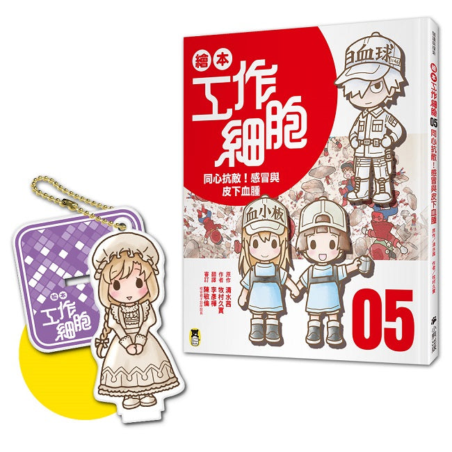 繪本工作細胞05同心抗敵!感冒與皮下血腫(首刷限量贈送「剛柔兼備巨噬細胞-吊飾立牌兩用壓克力」)