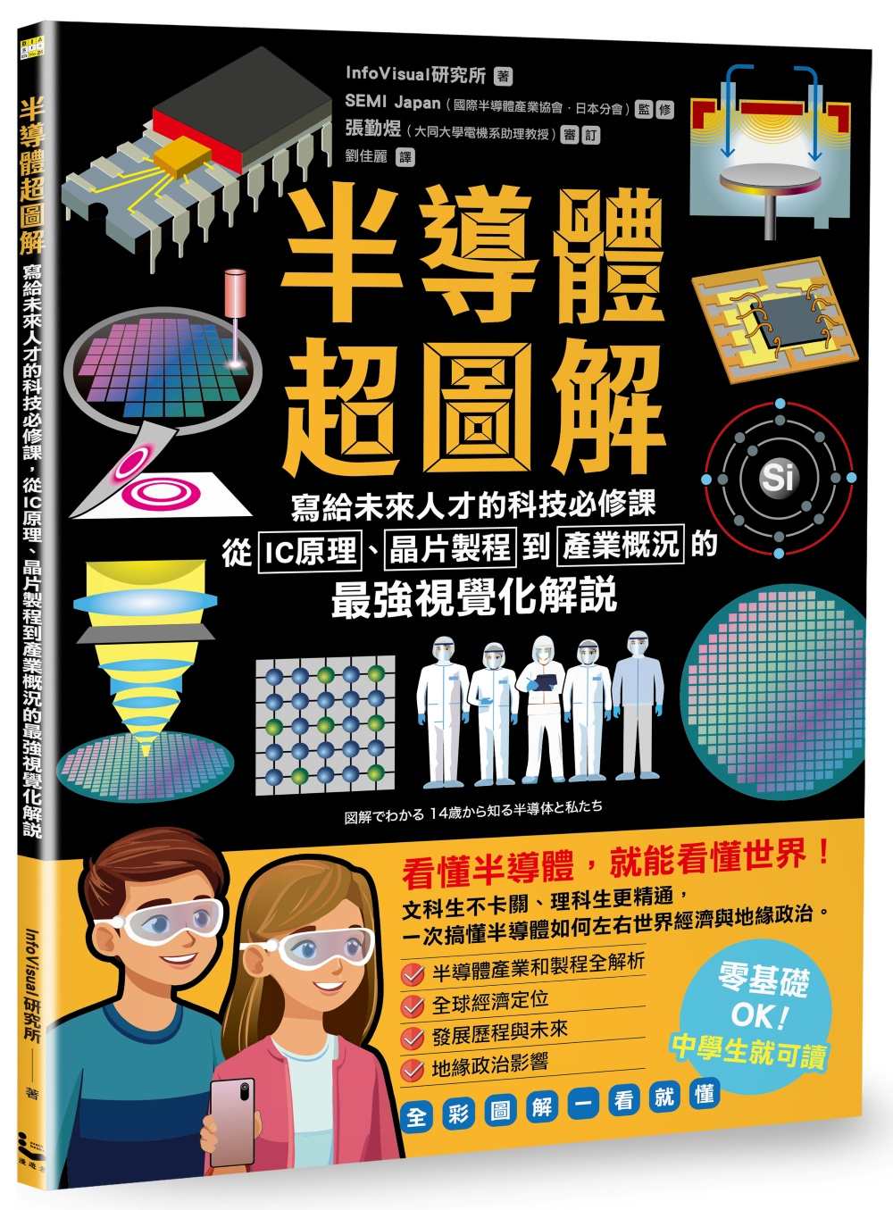 半導體超圖解:寫給未來人才的科技必修課,從IC原理、晶片製程到產業概況的最強視覺化解說