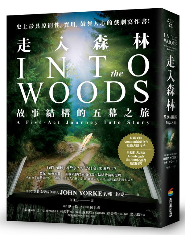 走入森林:故事結構的五幕之旅