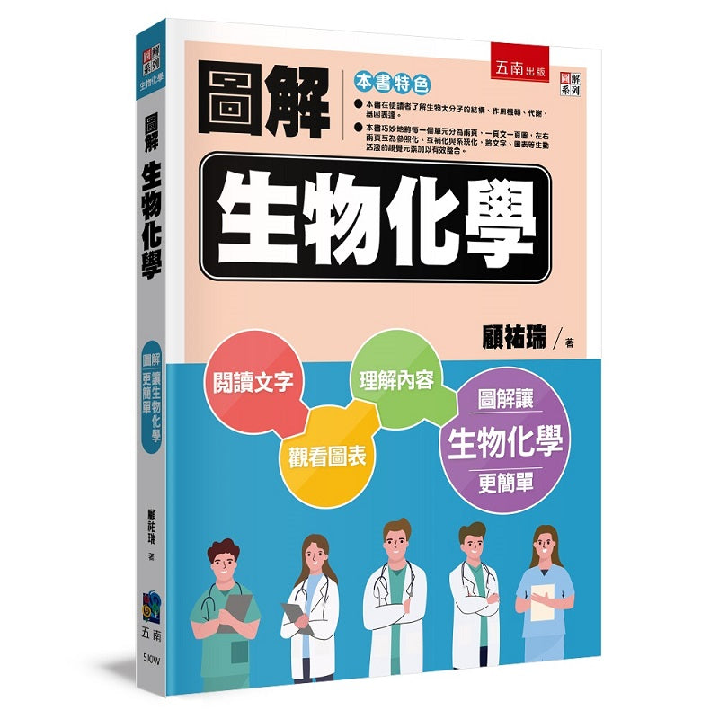 圖解生物化學